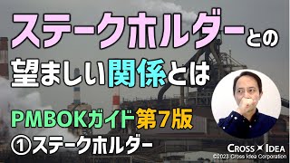 ステークホルダーとの望ましい関係とは？／PMBOKガイド第7版／プロマネのパフォーマンス領域 1／ステークホルダーとのエンゲージメントを目指す【プロマネの右腕】