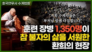 논산 훈련소 1,350명 장병 수계법회│오계는 삶의 나침반이다 │호국연무사