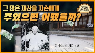 그 많은 재산을 자손에게 주었으면 어땠을까?  [명당 찾아 삼만리 부자마을 부자 기(氣)충전]