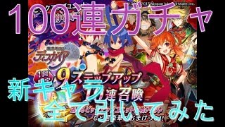 【タガタメ】新ユニット全て欲しくて100連ガチャしてみた【ディスガイアコラボ第2弾ガチャ100連】