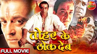 Tohar Ko Thok Debe (Vaastav) | Sanjay Dutt Superhit Movie Dubbed In Bhojpuri | ब्लॉकबस्टर एक्शन मूवी