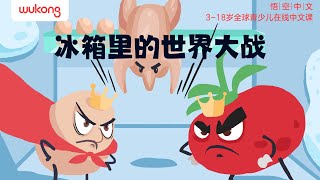 《冰箱里的世界大战》| 想象力爆棚 | 鸡蛋与番茄的战争 | 悟空中文故事屋 | 儿童故事绘本 | Learn Chinese for Kids | 幼儿睡前绘本 | 晚安故事 |中文绘本故事