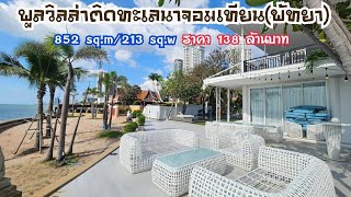 ขายพูลวิลล่าติดทะเลนาจอมเทียน(พัทยา)!Pool villa for sale next to the sea, Na Jomtien,Pattaya.