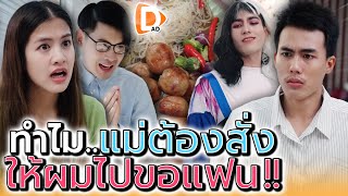 แม่สั่งให้มาขอแฟน !! แต่ผมไม่ได้ชอบเค้านะ (ละครสั้น) - DAD's Film