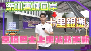 【2023十里銀灘-生活指南】深圳蓮塘口岸到十里銀灘 京橋巴士上車站點更新！ #十里銀灘 #十里銀灘生活指南