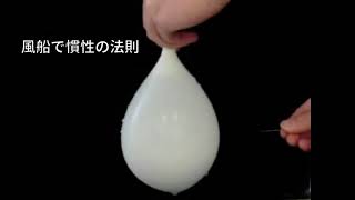 風船で慣性の法則（Shotcut編集版）