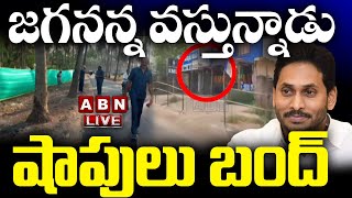 LIVE : జగనన్న వస్తున్నాడు ...షాపులు బంద్ || Jagan Gives Shock To People || ABN Telugu