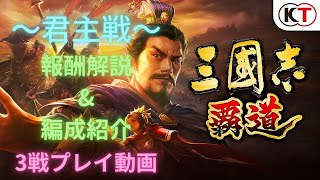 【三國志覇道】君主戦！！　報酬解説・編成紹介・プレイ動画