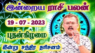 19.07.2023 - WEDNESDAY | நடப்பது நன்மைக்கே | இன்றைய ராசி பலன் | Indraya Rasi Palan | Today RasiPalan