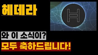 [헤데라] 와 이 소식이...?모두 축하드립니다