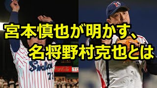 「怖くて仕方がなかった」宮本慎也が明かす名将野村克也との思い出がスゴ過ぎ