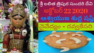 నవరాత్రి 6వ రోజు ప్రసాదం రవ్వ  కేసరి//Day 6 Dasara Navaratri prasadam Rava Kesari //sooji Halwa