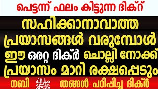 എത്ര വലിയ ബുദ്ധിമുട്ടുണ്ടായാലും പേടിക്കേണ്ട ഈ ദിക്‌റുണ്ട് കൂടെ | Powerful Dikr | DUA