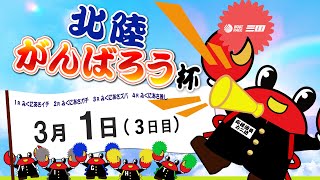 北陸がんばろう杯　　３日目　   8：00～