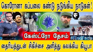 கொரோனா கப்பலை கண்டு நடுங்கிய நாடுகள் | கேஸ்ட்ரோ தேசம் | தைரியத்துடன் சிகிச்சை அளித்து கலக்கிய கியூபா