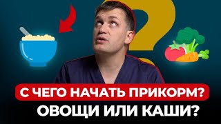 ⁠Как правильно вводить ПРИКОРМ: шаг за шагом / Доктор Мамаев