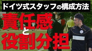 【サッカー指導者必見】ドイツ式コーチングスタッフの構成方法