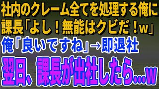 【スカッとする話】社内のクレーム全てを処理する俺に課長「よし！無能はクビだ！ｗ」俺「良いですね」→即退社した翌日、課長が出社したら…ｗ【修羅場】