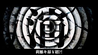 【繧ｫ繝舌?】再演-MARETU／りう。x Ena