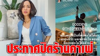 สุดยื้อ! “ซาร่า” ประกาศปิดร้านคาเฟ่ เซ่นพิษโควิด “เต้ย” แฟนเก่า ร่วมส่งกำลังใจ