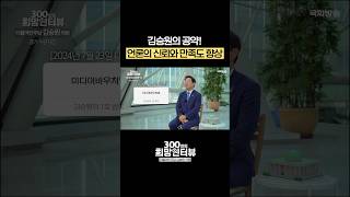 언론의 신뢰와 만족도를 향상시키겠다는 김승원의 공약! #short