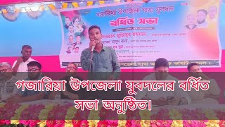 গজারিয়া উপজেলা যুবদলের বর্ধিত সভা অনুষ্ঠিত।