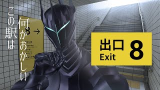 【8番出口】 異変を見つけなければ帰れない