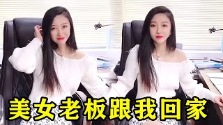 跟美女老板借车回家，她竟然要以女朋友的身份跟我一起回去？#我的老板180#美女老板#美女#搞笑视频#办公室