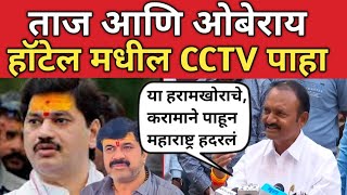 Dhananjay Munde चे ताज आणि ओबेरॉय च CCTV काढलं तर पूर्ण महाराष्ट्र हदरलं