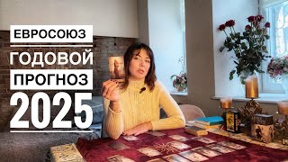 ЕВРОСОЮЗ 2025, ГОДОВОЙ ПРОГНОЗ ТАРО.