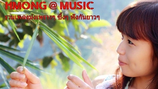 เพลงม้งเพราะๆ 5 เพลง (035) Hmong @ Music