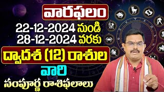 Vaara Phalalu 2024 December 2024 DEC 22 To DEC 28 | Weekly Phalalu Telugu వారఫలాలు డిసెంబర్ 2024 |BE