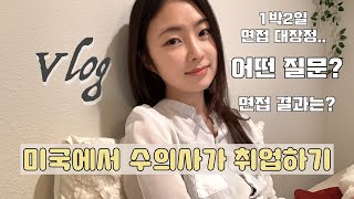 [미국수의사 VLOG 🇺🇸] 한국인 수의사가 미국에서 취직하려면? 면접보러 캘리포니아에 다녀왔어요 🏝