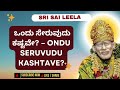 sai baba sandesha ಒಂದು ಸೇರುವುದು ಕಷ್ಟವೇ saibabakannada saibaba motivation