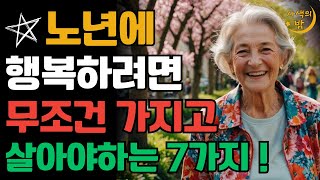 불행한 노후 피하려면 독하게 '이것'부터 하세요ㅣ60세 이후 후회하지 않고 노후 행복하려면 '이렇게' 하세요ㅣ50 이후 건강을 결정하는 7가지 습관 l 인생조언ㅣ오디오북