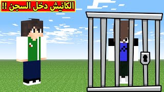 ماين كرافت : الكانيشنيش دخل السجن | minecraft !! 😲🚔