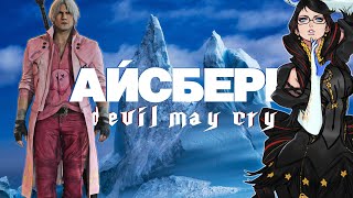 Айсберг Devil May Cry