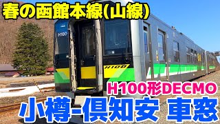 Hakodate Main Line train window in spring [Otaru-Kutchan local train H100 DECMO] April 2023