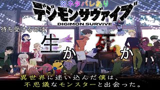 『デジモンサヴァイブ』生と死と進化の物語　　第3章‐①　　※ネタバレ注意