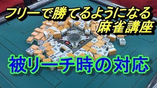 【麻雀】フリーで勝てるようになる麻雀講座ー被リーチ時の対応