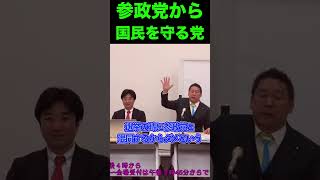 ＃立花孝志 #NHK党 #shorts　【参政党から国民を守る党が認可されました】