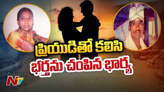 వనపర్తి జిల్లాలో దారుణం... ప్రియుడితో కలిసి భర్తను... | Ntv