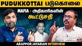 Pudukkottai Activist Murder: கனிம வள கொள்ளையில் அனைத்து கட்சிகளும் உடந்தை | Shabbir Ahmed | TNM