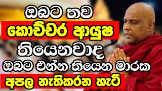 ඔබට තව කොච්චර ආයුෂ තියෙනවාද..ඔබට එන්න තියෙන මාරක අපල නැති කරන හැටි | Ven Galigamuwe Gnanadeepa Thero