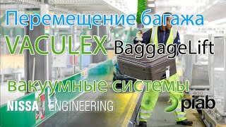 Транспортировка, погрузка и разгрузка багажа Vaculex TP Combi