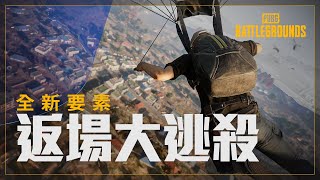 [PUBG_TW] 全新要素：返場大逃殺