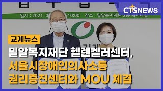 밀알복지재단 헬렌켈러센터, 서울시장애인의사소통권리증진센터와 MOU 체결(김효경) l CTS뉴스