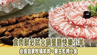 【美食消息】食肉獸必試火鍋餐廳快樂小羊！必食自家牧場羊肉、蒙古炙烤小食