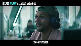 《脫稿玩家》8.12(四) 搶先全美上映_ 電玩世界30秒篇