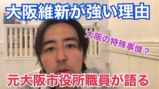 橋下徹引退後もなぜ大阪で維新は強い？元大阪市役所職員がその理由について語ります。